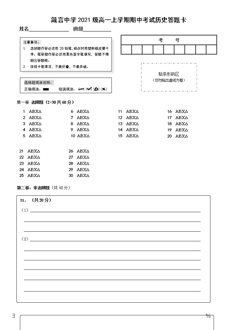 湖南省益阳市箴言中学2021-2022学年高一上学期期中考试历史含答案01