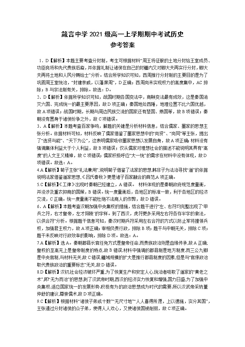 湖南省益阳市箴言中学2021-2022学年高一上学期期中考试历史含答案01