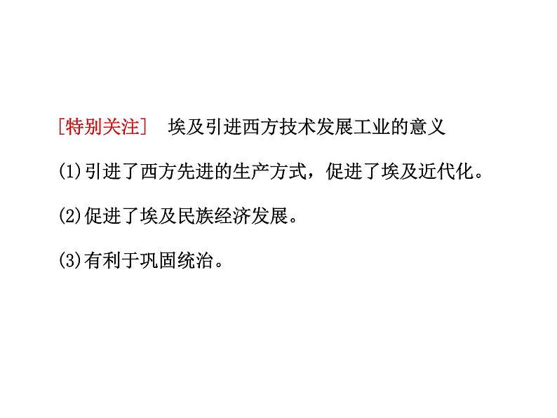 人民版高中历史选修一6.2中兴埃及的改革 课件PPT06