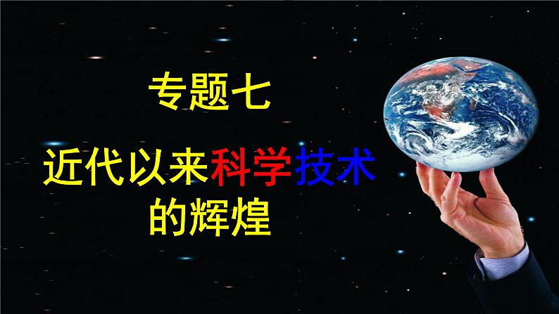 人民版高中历史历史必修3 专题七7.1近代物理学的奠基人和革命者 课件第1页