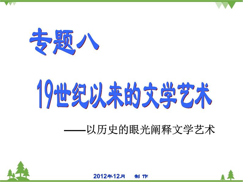 人民版高中历史必修三8.1工业革命时代的浪漫情怀课件PPT01