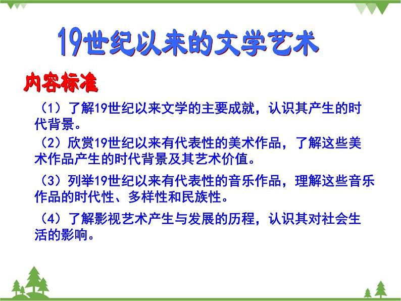 人民版高中历史必修三8.1工业革命时代的浪漫情怀课件PPT05