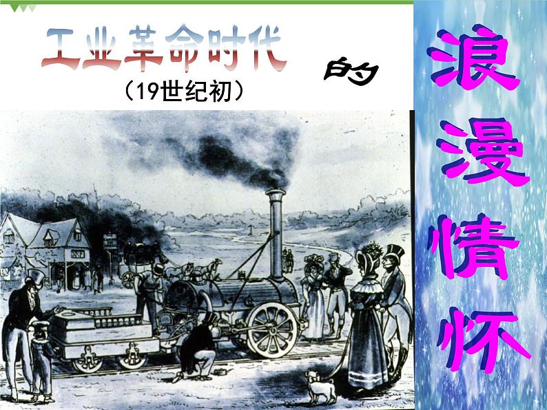 人民版高中历史必修三8.1工业革命时代的浪漫情怀课件PPT06