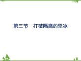 人民版高中历史必修三8.3 打破隔离的坚冰 课件PPT