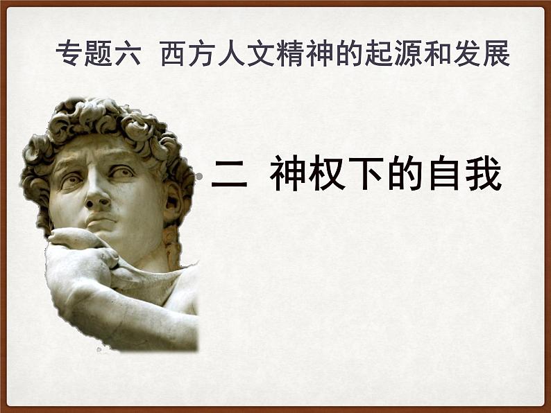 人民版高中历史必修三专题六6．2神权下的自我课件PPT第1页