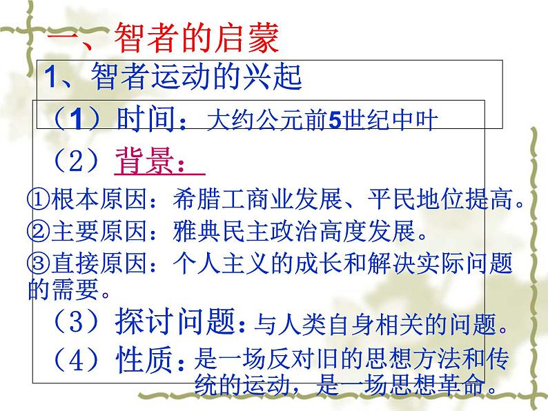 人民版高中历史必修三6.1 蒙昧中的觉醒 课件PPT07