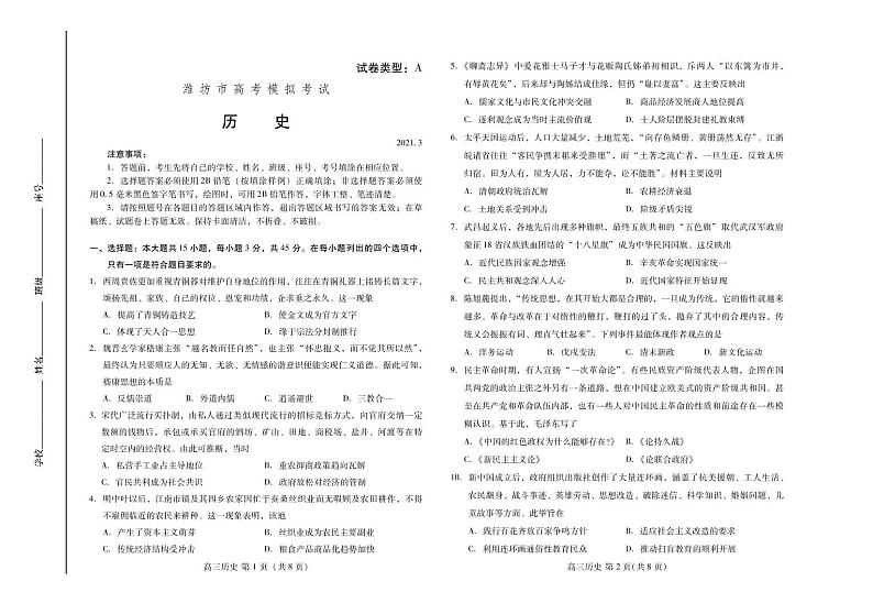 2021届山东省潍坊市高考一模历史试题（含答案）（PDF版）01