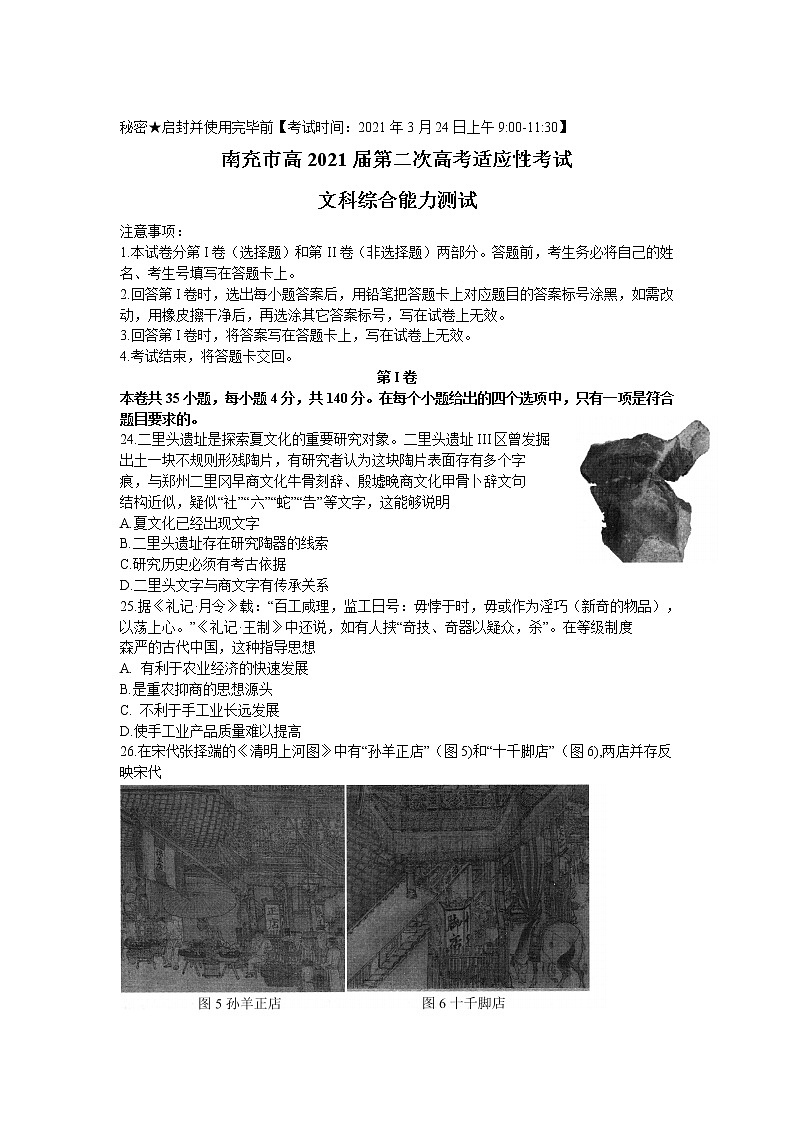 四川省南充市2021届高三下学期第二次高考适应性考试（3月）历史试卷第1页