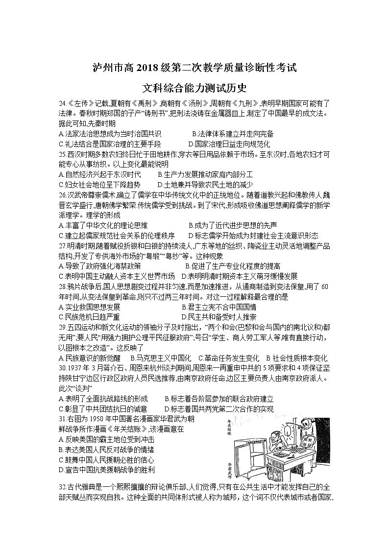 四川省泸州市2021届高三下学期第二次教学质量诊断性考试历史试卷01