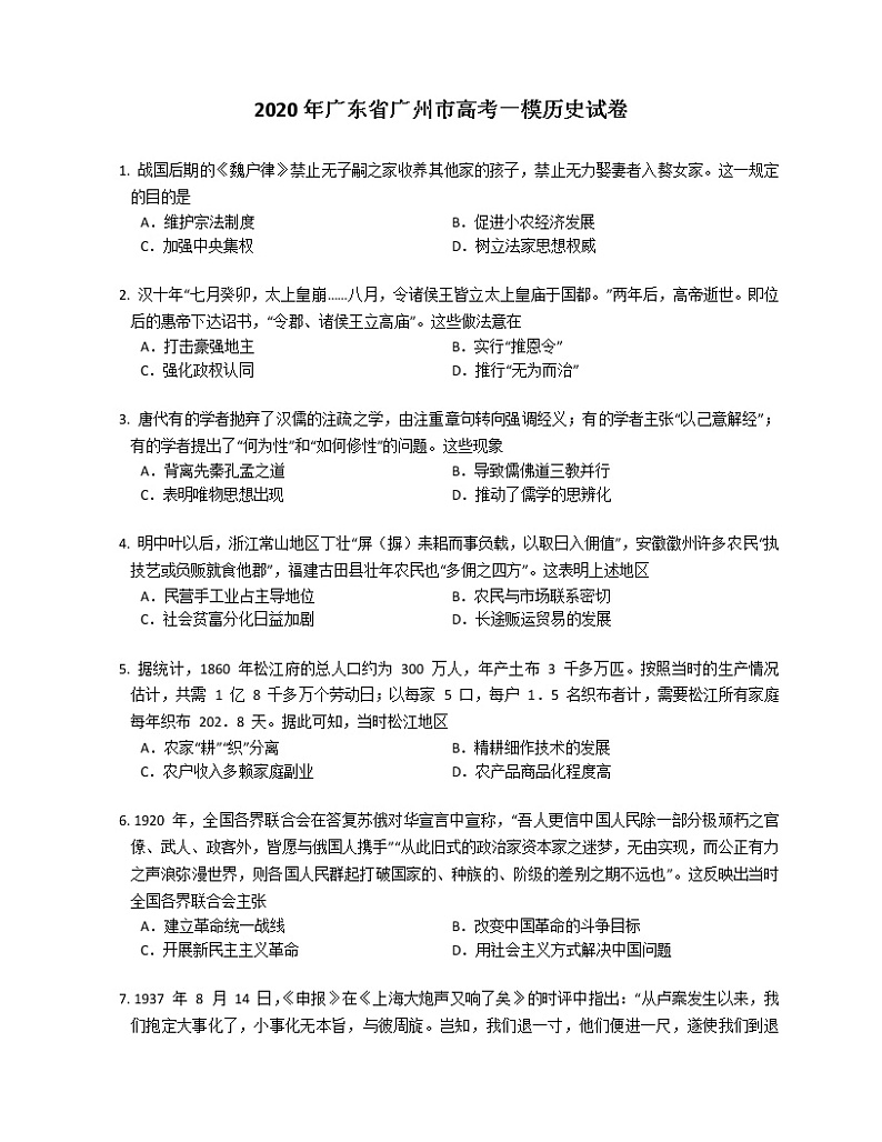 2020年广东省广州市高考一模历史试卷01