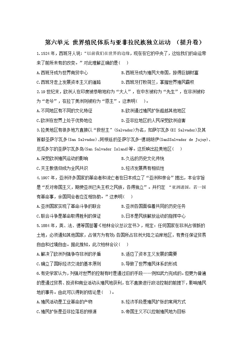 2022届新高考历史一轮复习纲要下册 第六单元 世界殖民体系与亚非拉民族独立运动 单元达标检测（基础卷+提高卷）（word版含解析）01