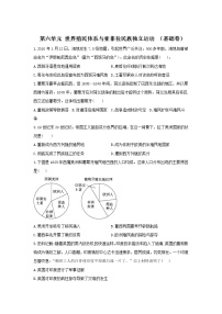 2022届新高考历史一轮复习纲要下册 第六单元 世界殖民体系与亚非拉民族独立运动 单元达标检测（基础卷+提高卷）（word版含解析）