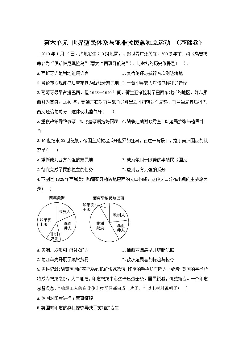 2022届新高考历史一轮复习纲要下册 第六单元 世界殖民体系与亚非拉民族独立运动 单元达标检测（基础卷+提高卷）（word版含解析）01