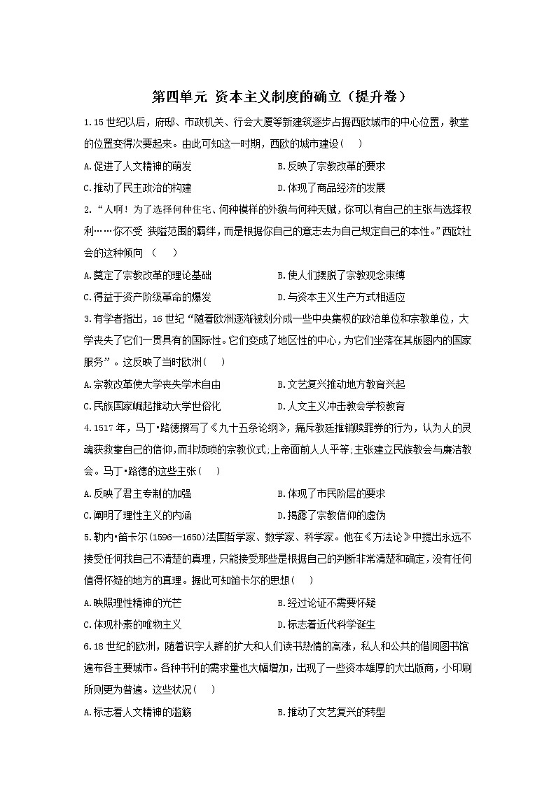 2022届新高考历史一轮复习纲要下册 第四单元 资本主义制度的确立单元达标检测（基础卷+提高卷）（word版含解析）01