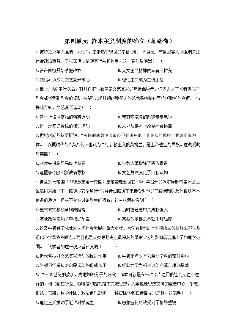2022届新高考历史一轮复习纲要下册 第四单元 资本主义制度的确立单元达标检测（基础卷+提高卷）（word版含解析）01