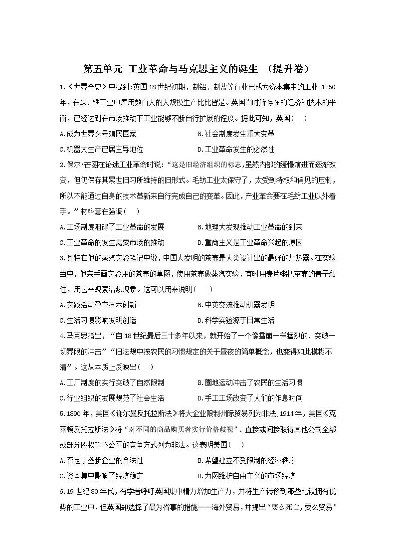 2022届新高考历史一轮复习纲要下册 第五单元 工业革命与马克思主义的诞生 （基础卷+提高卷）01