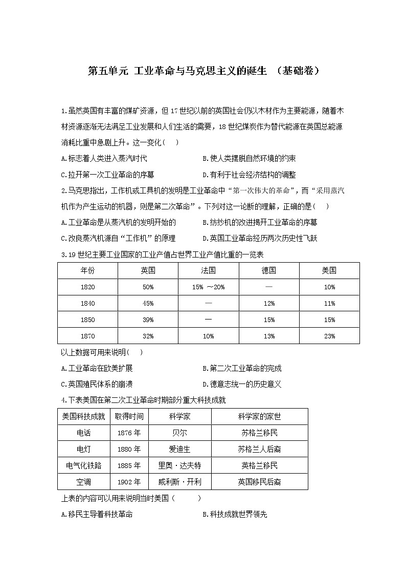2022届新高考历史一轮复习纲要下册 第五单元 工业革命与马克思主义的诞生 （基础卷+提高卷）01