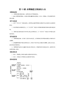 2020-2021学年第13课 从明朝建立到清军入关学案