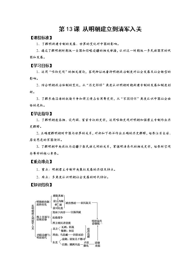 2021-2022学年中外历史纲要上  第13课 从明朝建立到清军入关 导学案01