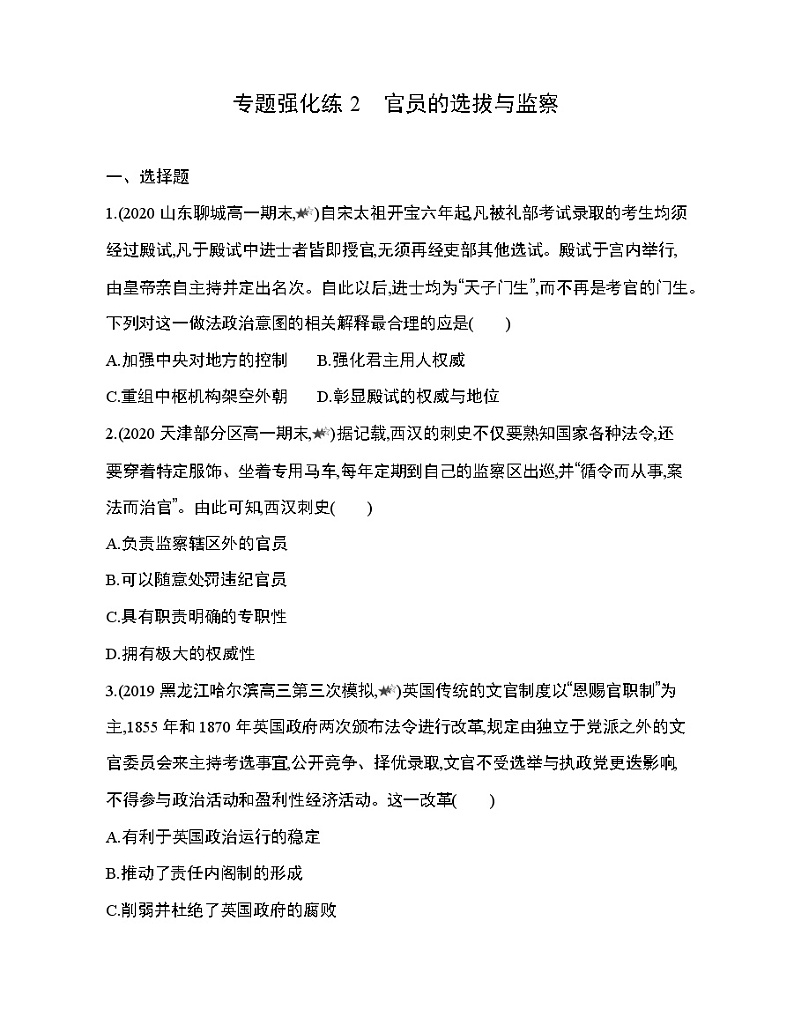 4_专题强化练2　官员的选拔与监察01