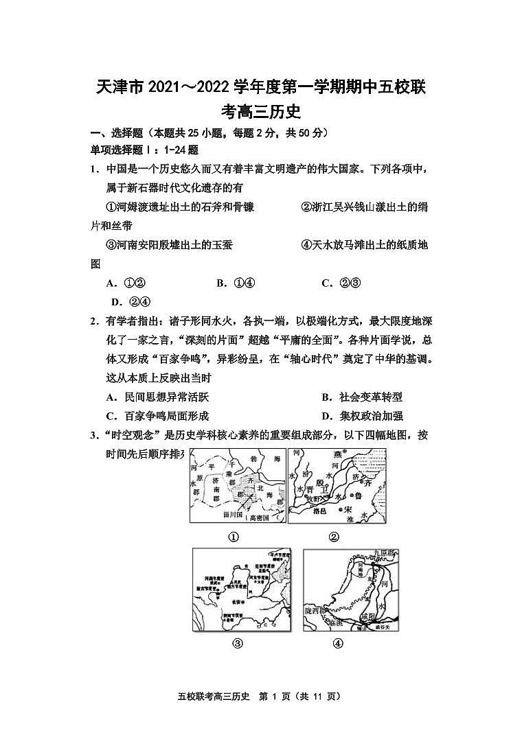 2022届天津市五校联考高三上学期期中考试历史试题 （PDF版含答案）01