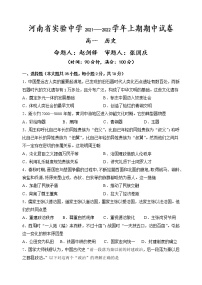 河南省实验中学2021-2022学年高一上学期期中考试历史含答案