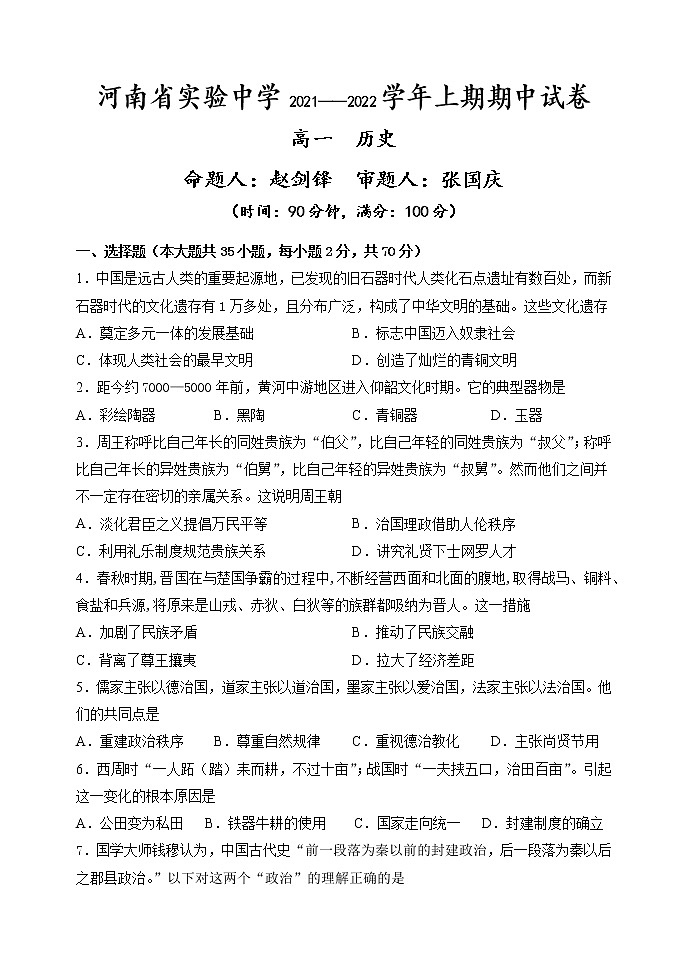河南省实验中学2021-2022学年高一上学期期中考试历史含答案01