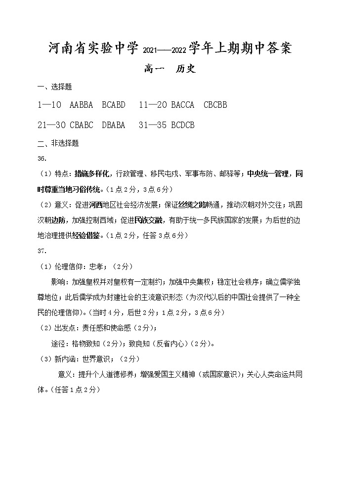 河南省实验中学2021-2022学年高一上学期期中考试历史含答案01