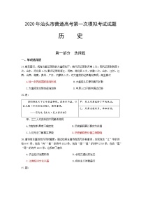 2020年广东汕头市高考一模历史试题及答案