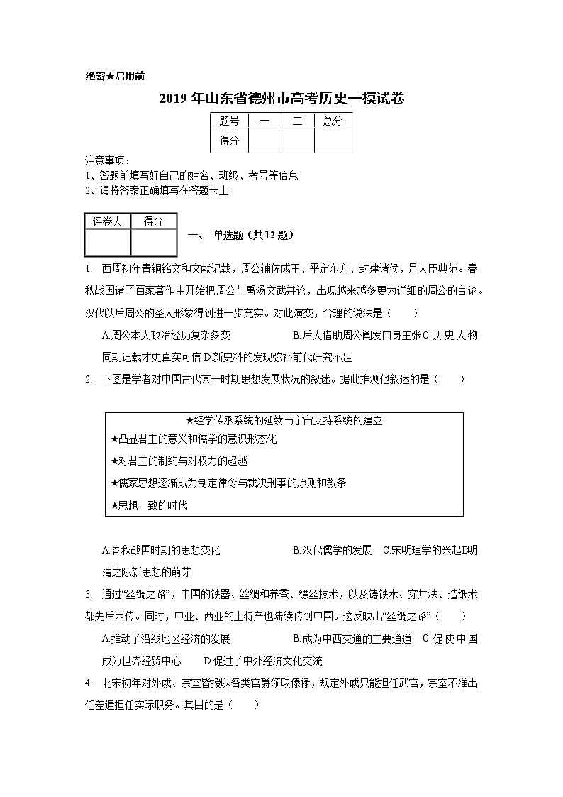 2019年山东省德州市高考历史一模试卷（含解析）01