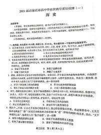河北省石家庄市2021届高三上学期质量检测(一)历史试题