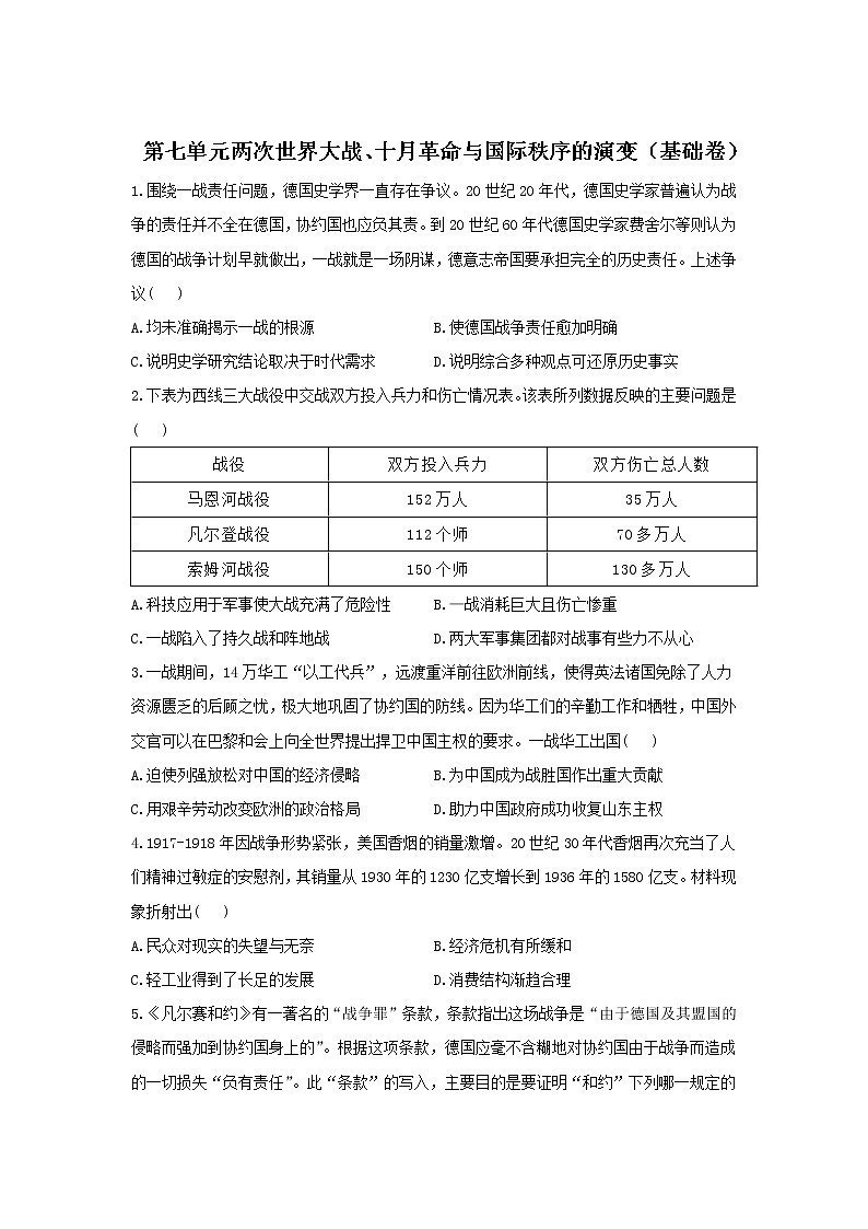 2022届新高考历史一轮复习纲要下册 第七单元 两次世界大战、十月革命与国际秩序的演变单元达标检测（基础卷）(word版含解析)01