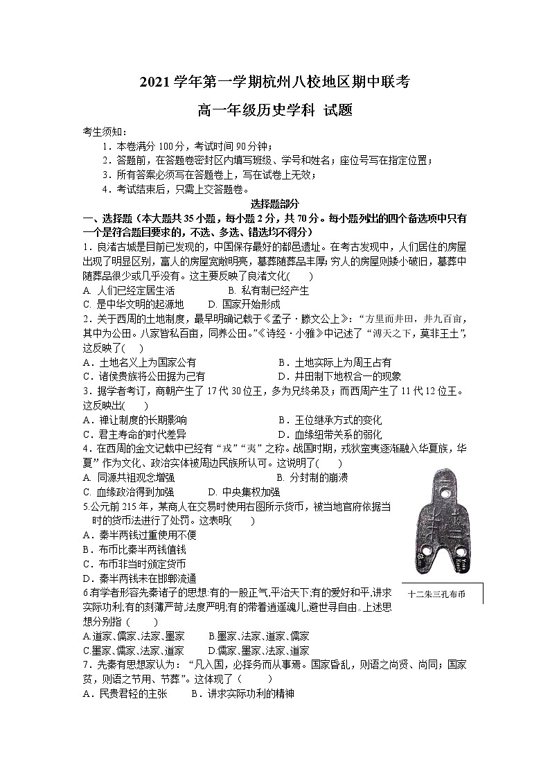 浙江省杭州八校联盟2021-2022学年高一上学期期中联考历史试题含答案01