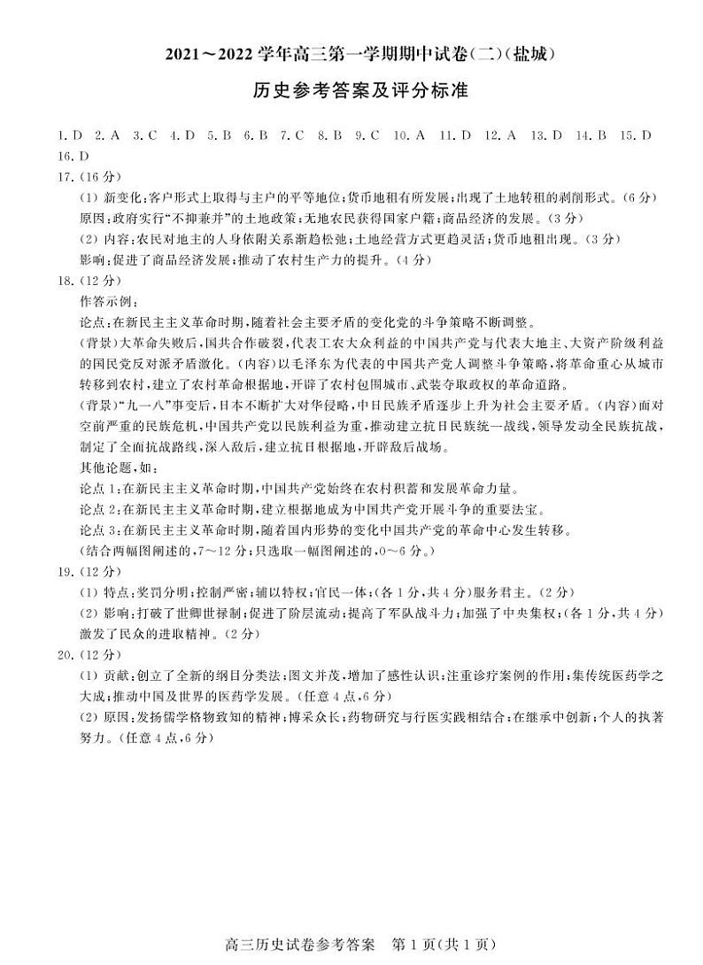 江苏省盐城市2022届高三上学期期中调研考试历史PDF版含答案（可编辑）01