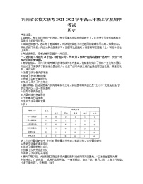 河南省名校大联考2022届高三上学期期中考试历史试题含答案