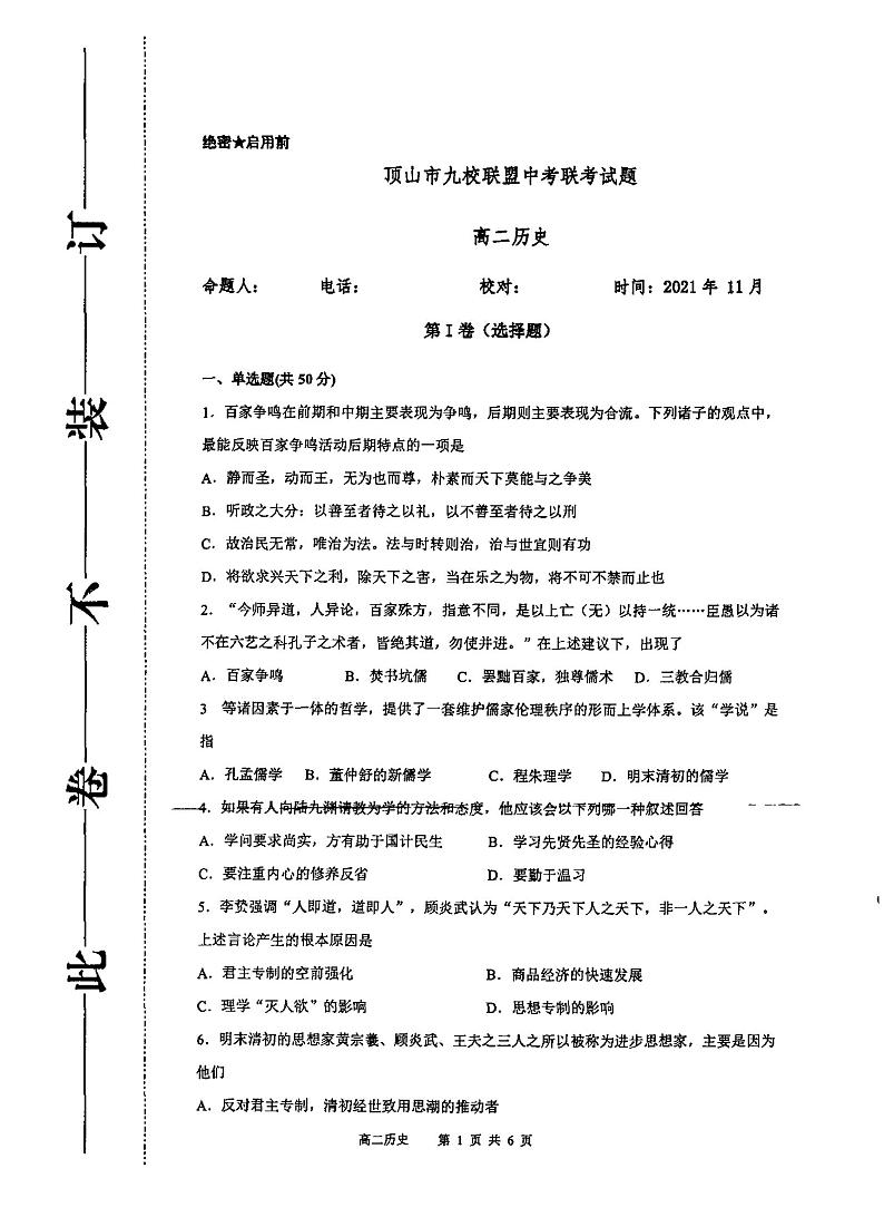 河南省平顶山市九校联盟2021-2022学年高二上学期期中联考历史试题扫描版含答案01