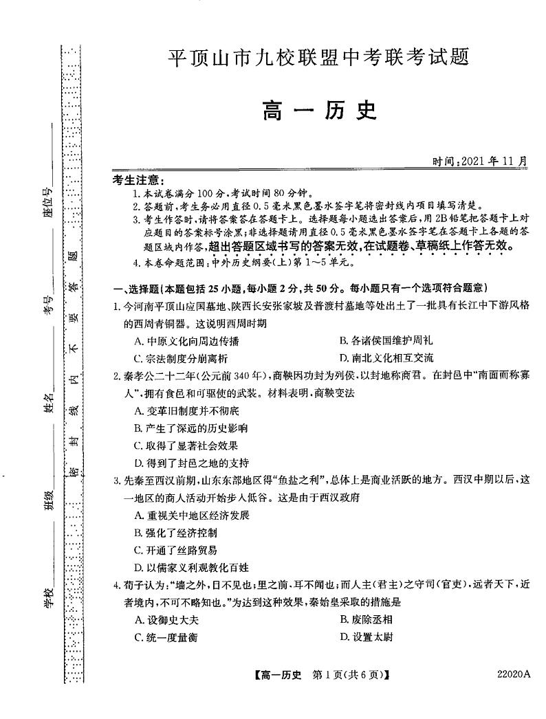 河南省平顶山市九校联盟2021-2022学年高一上学期期中联考历史试题扫描版含答案01