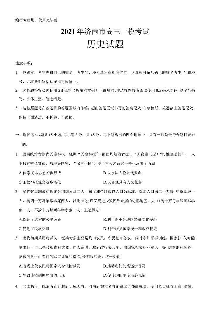 山东省济南市2021届高三一模历史试题（含答案）101