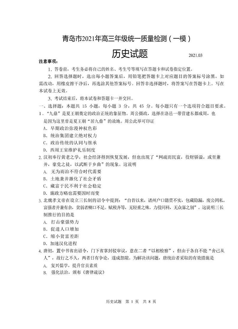 2021年青岛一模历史试卷及答案1第1页