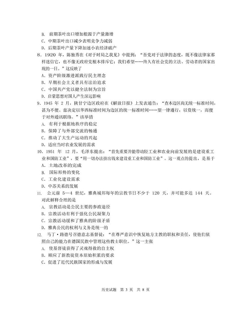 2021年青岛一模历史试卷及答案1第3页