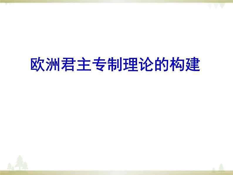 人民版高中历史选修二1.1欧洲君主专制理论的构建 课件第1页