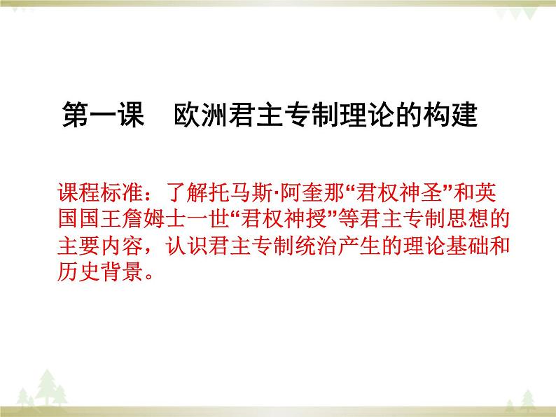 人民版高中历史选修二1.1欧洲君主专制理论的构建 课件第3页