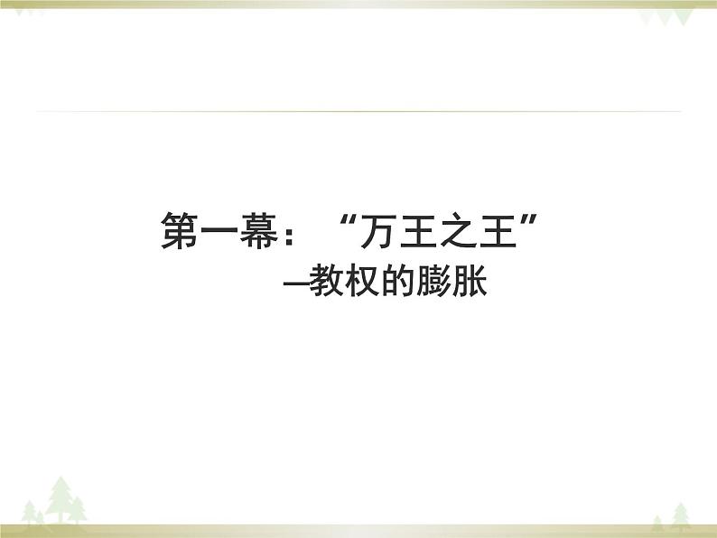 人民版高中历史选修二1.1欧洲君主专制理论的构建 课件第7页