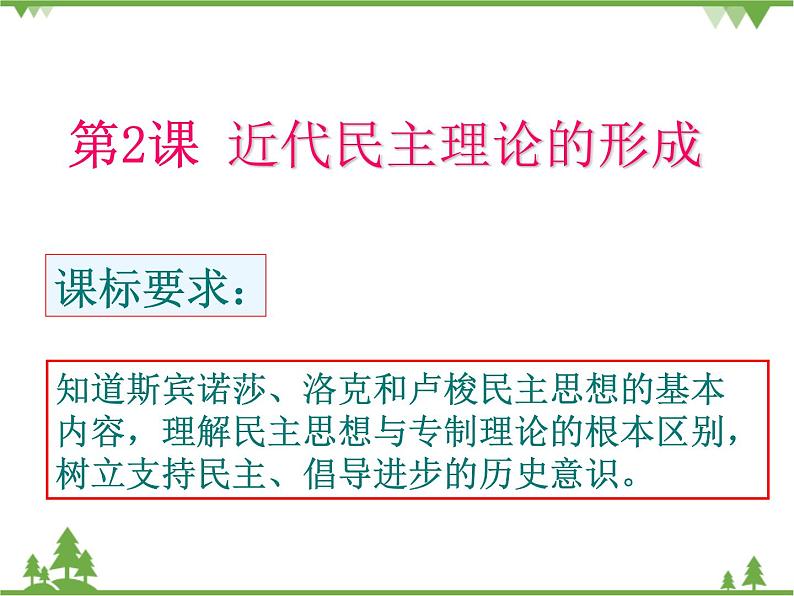 人民版高中历史选修二1.2近代民主理论的形成 课件PPT01