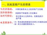 人民版高中历史选修二1.3近代中国对民主的理论探索 课件PPT