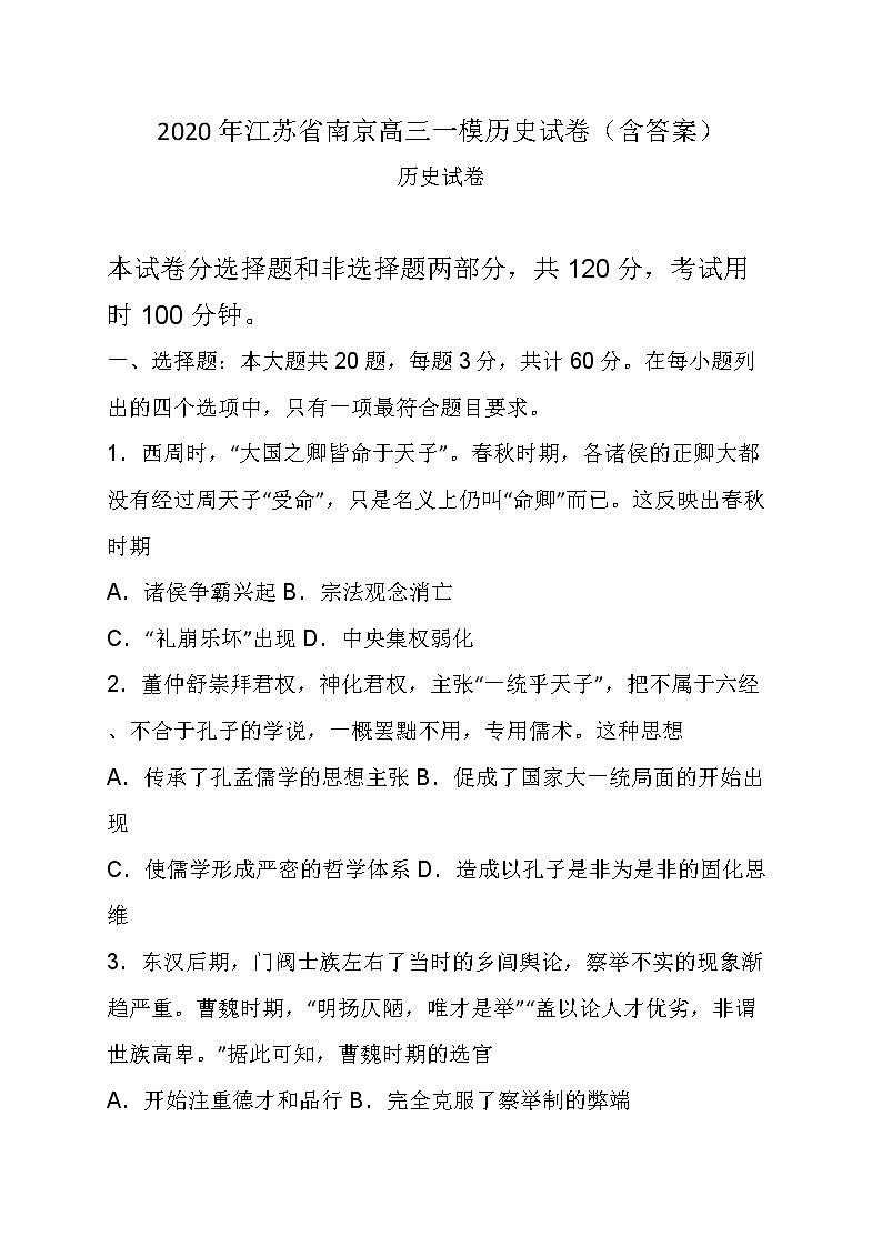 2020年江苏省南京高三一模历史试卷及答案01