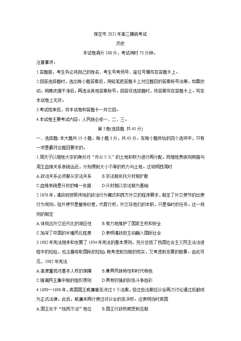 河北省保定市2022届高三上学期摸底考试历史含答案01