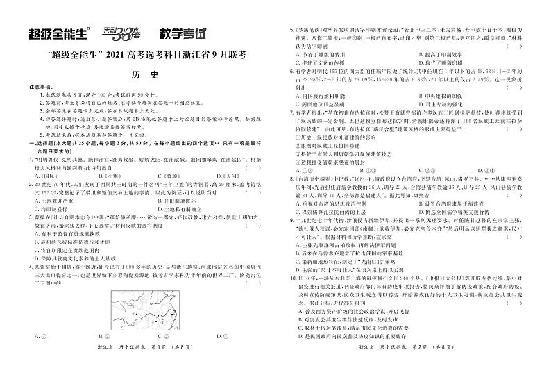 “超级全能生”2021届高三浙江省9月联考试题历史PDF版含解析01