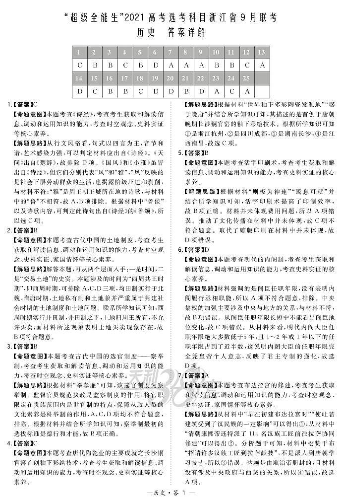 “超级全能生”2021届高三浙江省9月联考试题历史PDF版含解析01