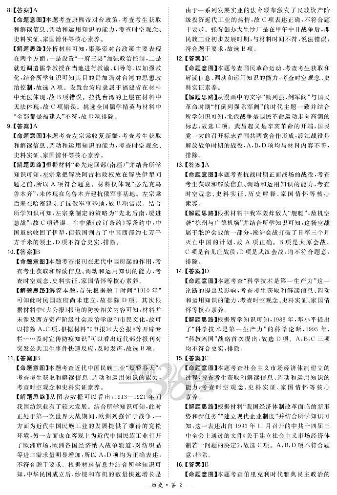 “超级全能生”2021届高三浙江省9月联考试题历史PDF版含解析02